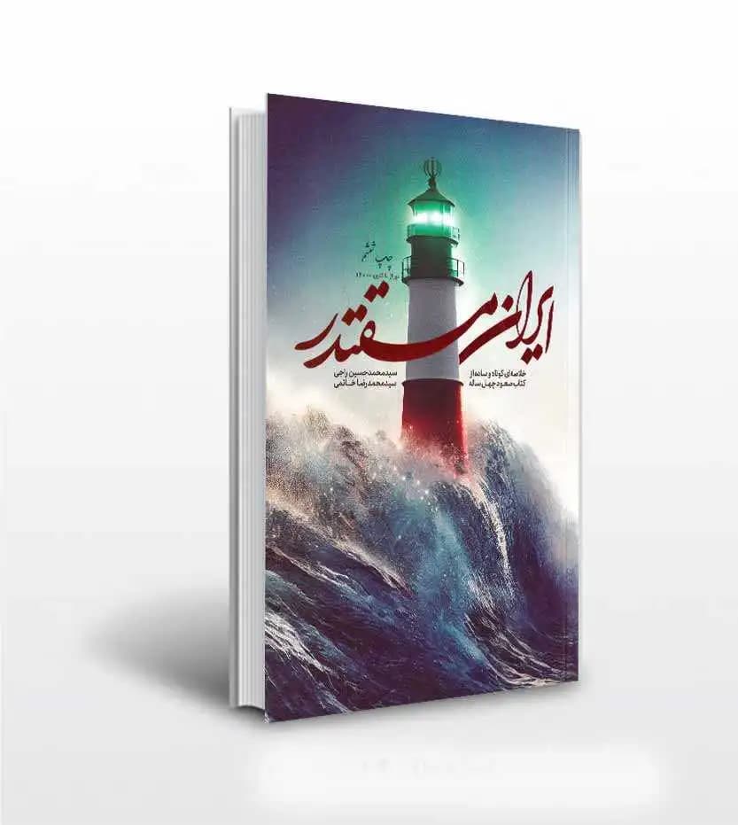 ایران مقتدر خلاصه صعود چهل ساله | سید محمدحسین راجی | خرید کتاب