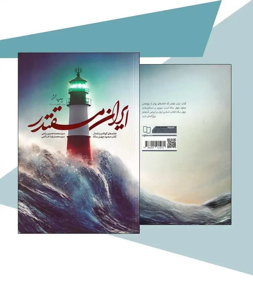 ایران مقتدر خلاصه صعود چهل ساله | سید محمدحسین راجی | خرید کتاب — تصویر ۴