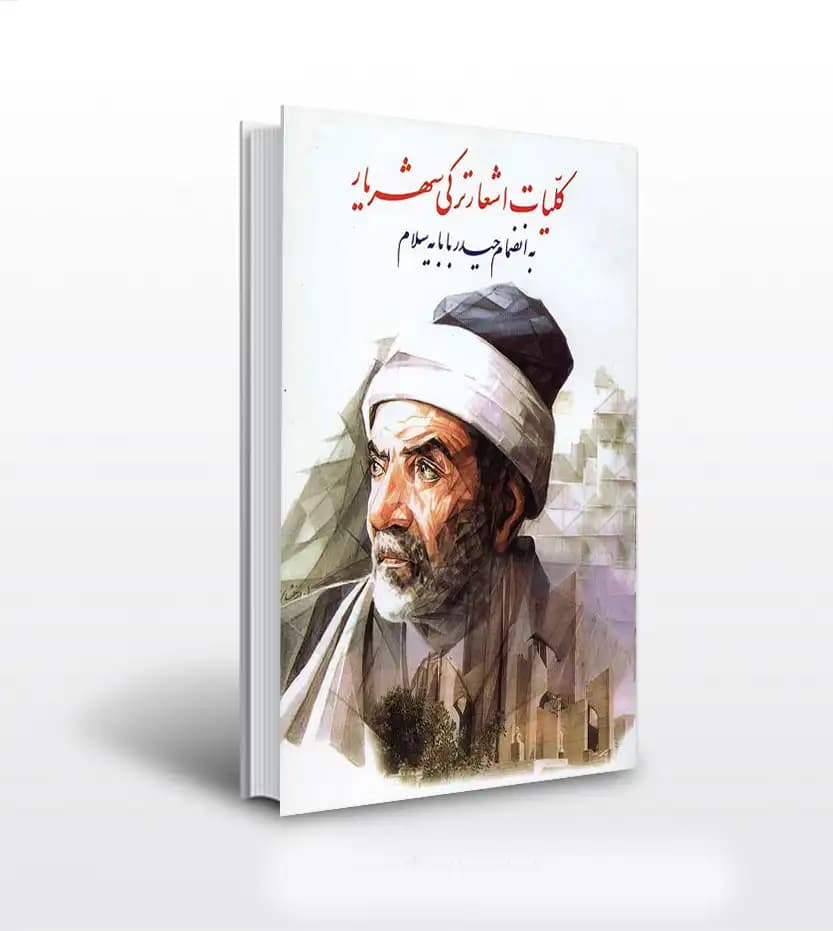 کلیات اشعار ترکی شهریار | حیدربابایه سلام | خرید و معرفی
