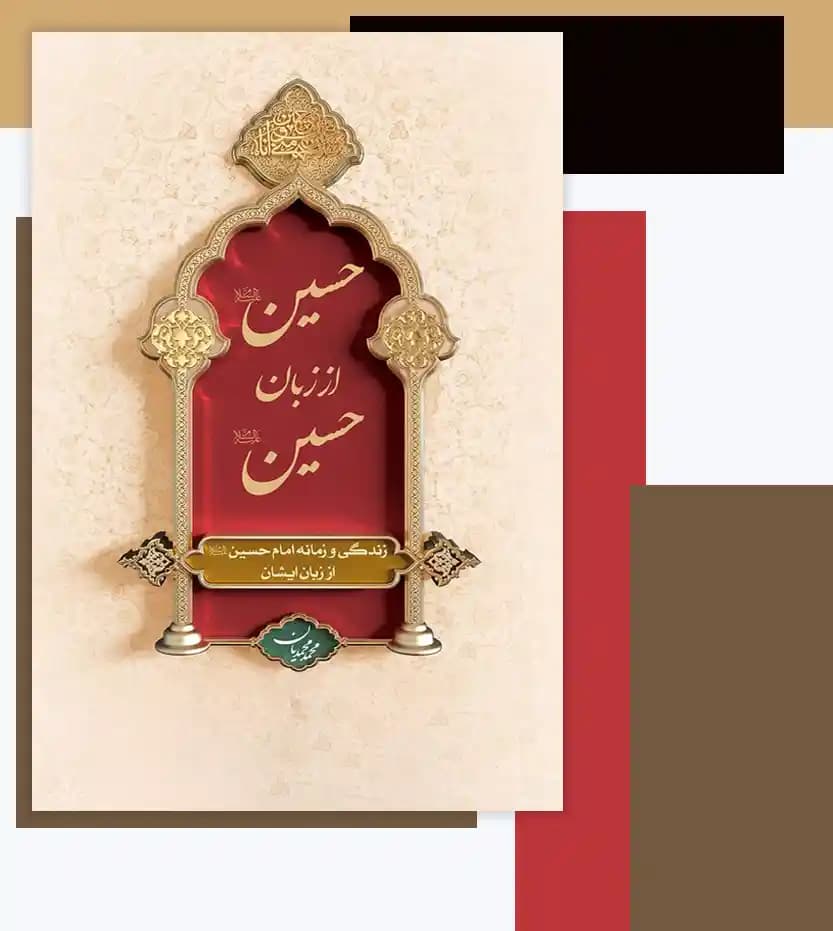 حسین از زبان حسین اثر محمد محمدیان | نشر معارف | خرید کتاب — تصویر ۳