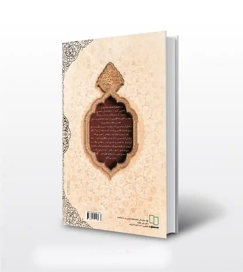 حسین از زبان حسین اثر محمد محمدیان | نشر معارف | خرید کتاب — تصویر ۲