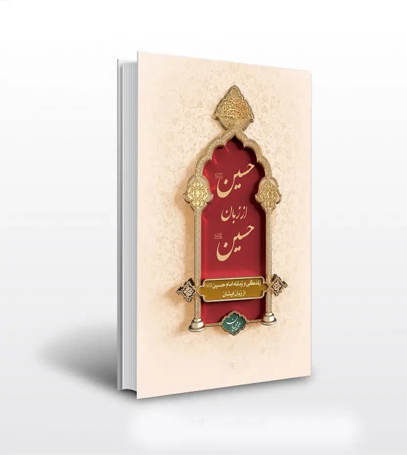 حسین از زبان حسین اثر محمد محمدیان | نشر معارف | خرید کتاب