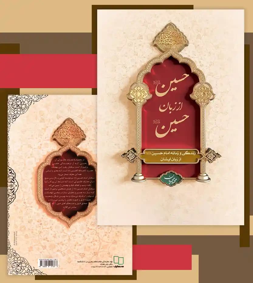 حسین از زبان حسین اثر محمد محمدیان | نشر معارف | خرید کتاب — تصویر ۴