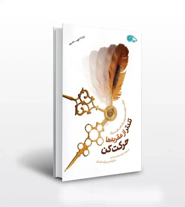 تندتر از عقربه ها حرکت کن بهزاد دانشگر | نوید نجات‌ بخش | خرید — تصویر ۳