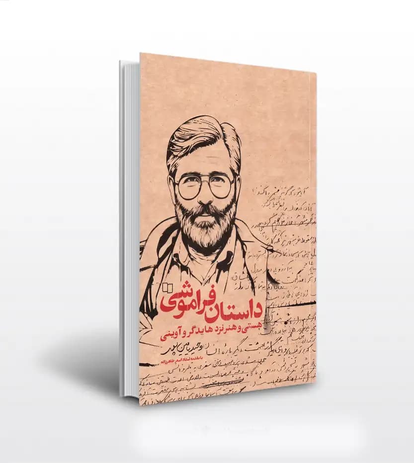 داستان فراموشی وحید یامین پور | هایدگر و آوینی | خرید و معرفی