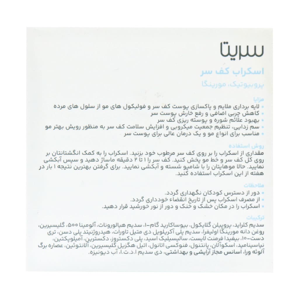اسکراب کف سر 100 میلی لیتر سریتا — تصویر ۳