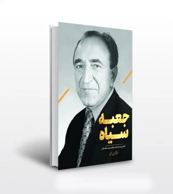 جعبه سیاه سید محمدحسین راجی | اسدالله علم | خرید کتاب — تصویر ۲