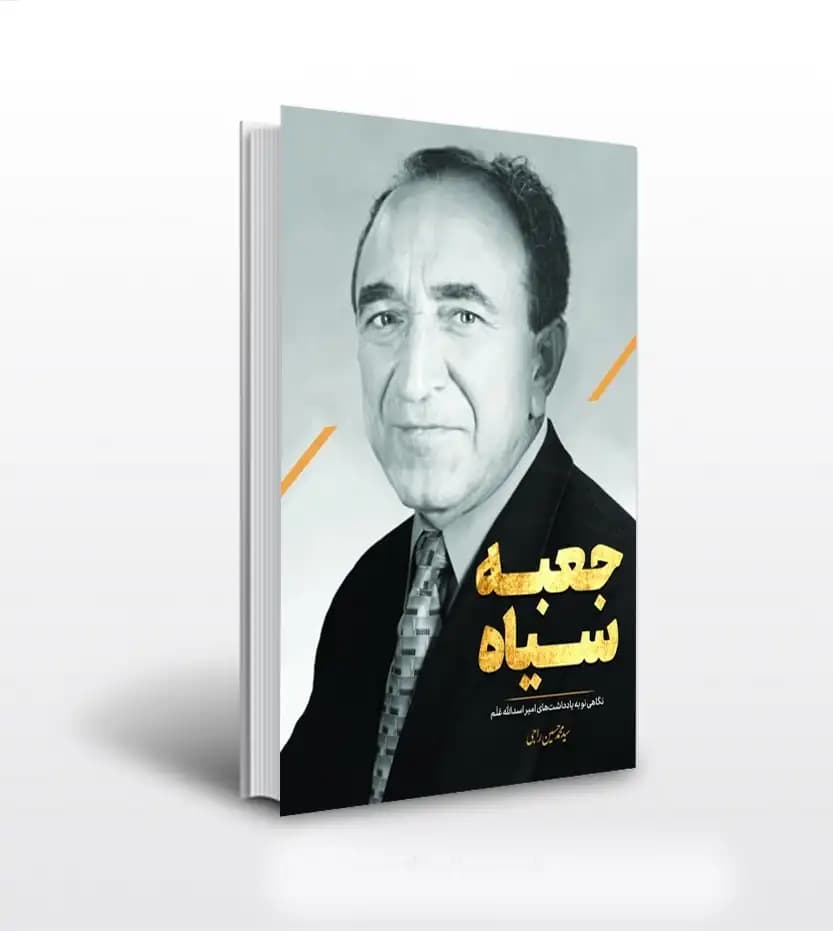 جعبه سیاه سید محمدحسین راجی | اسدالله علم | خرید کتاب