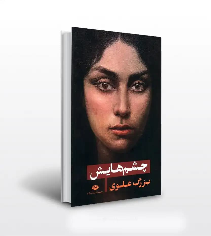 چشمهایش نوشته بزرگ علوی نشر نگاه | خرید با تخفیف — تصویر ۲