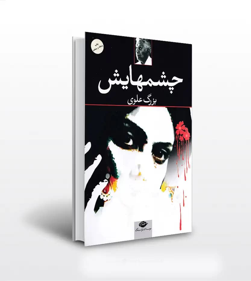چشمهایش نوشته بزرگ علوی نشر نگاه | خرید با تخفیف