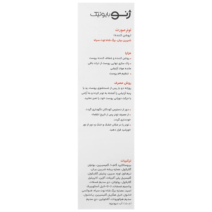 تونر روشن کننده صورت 150 میلی لیتر ژنوبایوتیک — تصویر ۲