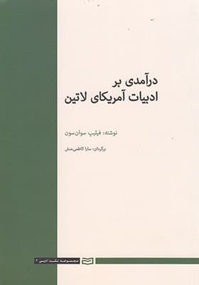 کتاب درآمدی بر ادبیات آمریکای لاتین