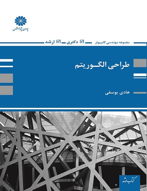 کتاب طراحی الگوریتم اثر هادی یوسفی نشر پوران پژوهش