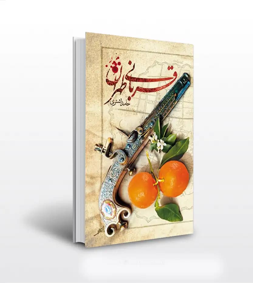 قربانی طهران اثر حامد اشتری | نشر معارف | خرید کتاب