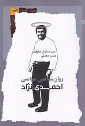 روان شناسی احمدی نژاد/نگاه معاصر
