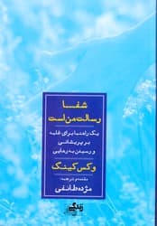 شفا رسالت من است/نگاه نوین