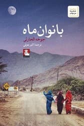 بانوان ماه /مهر اندیش