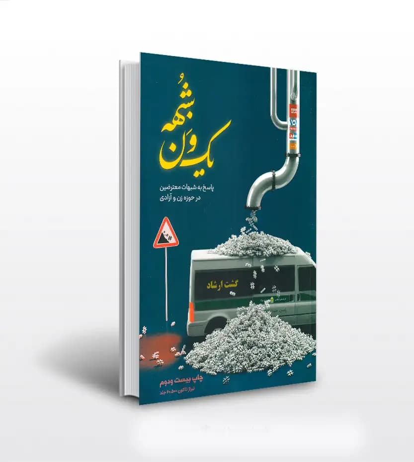 یک ون شبهه سید محمدحسین راجی | خرید کتاب