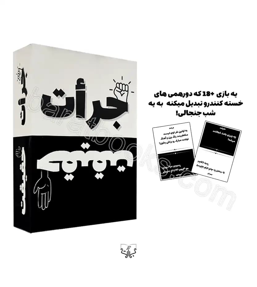 بازی کارتی جرأت یا حقیقت | خرید با تخفیف