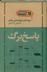 پاسخ برگ 25 برگ سیمی رحلی سخت _ کد 3020/نودا