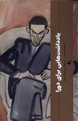 یادداشت هایی برای دورا /آده