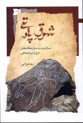 شرق پارتی/نگاه معاصر