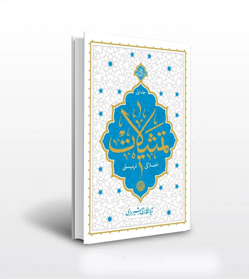 تمثیلات اخلاقی تربیتی جلد اول | حائری شیرازی | خریدها چیدنی نیستند
