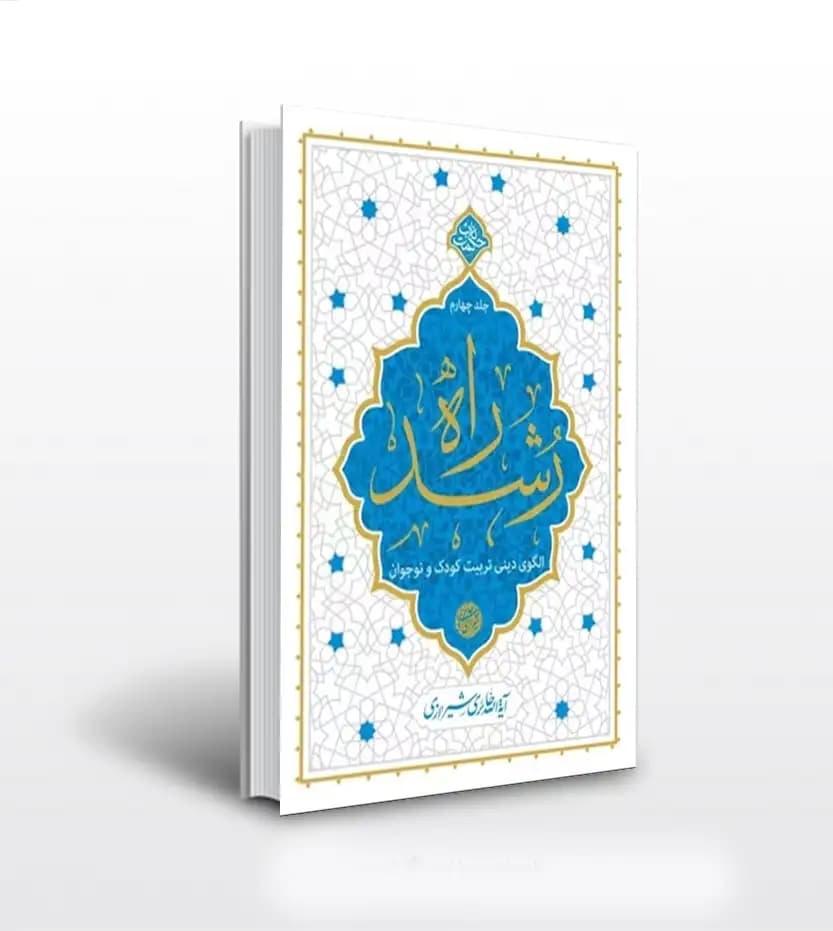 راه رشد جلد چهارم حائری شیرازی | الگوی دینی تربیت | خرید با تخفیف