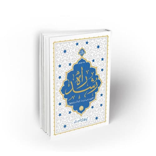 راه رشد جلد چهارم حائری شیرازی | الگوی دینی تربیت | خرید با تخفیف — تصویر ۲
