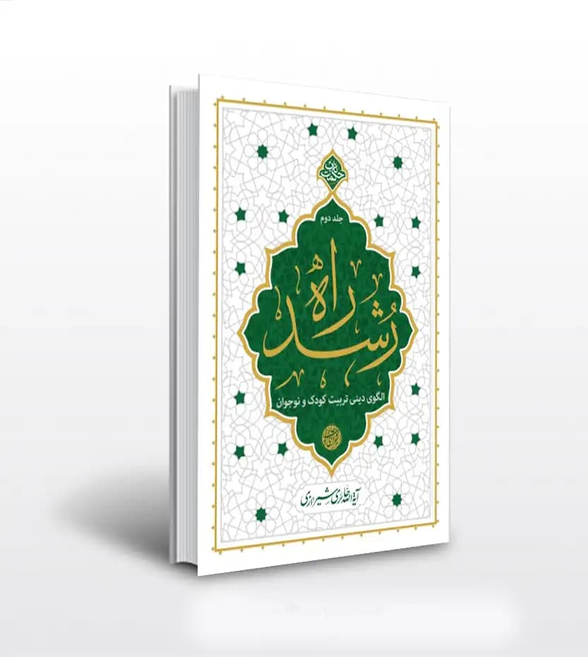 راه رشد جلد دوم حائری شیرازی | الگوی دینی تربیت | خرید کتاب