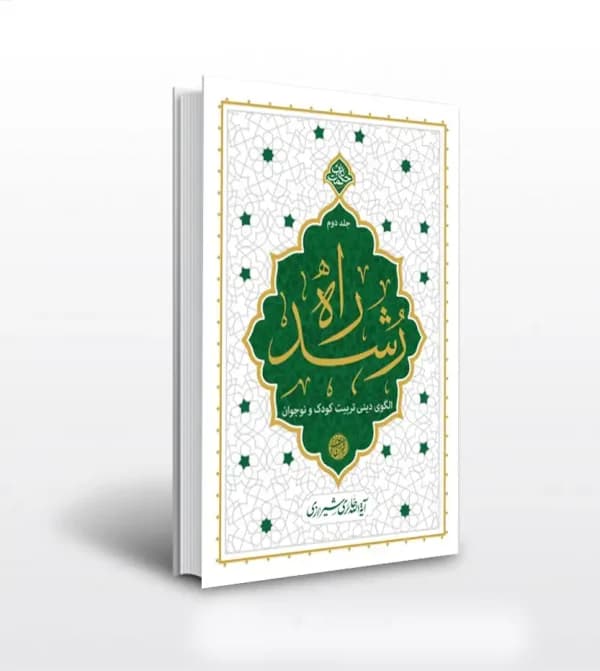 راه رشد جلد دوم حائری شیرازی | الگوی دینی تربیت | خرید کتاب — تصویر ۲