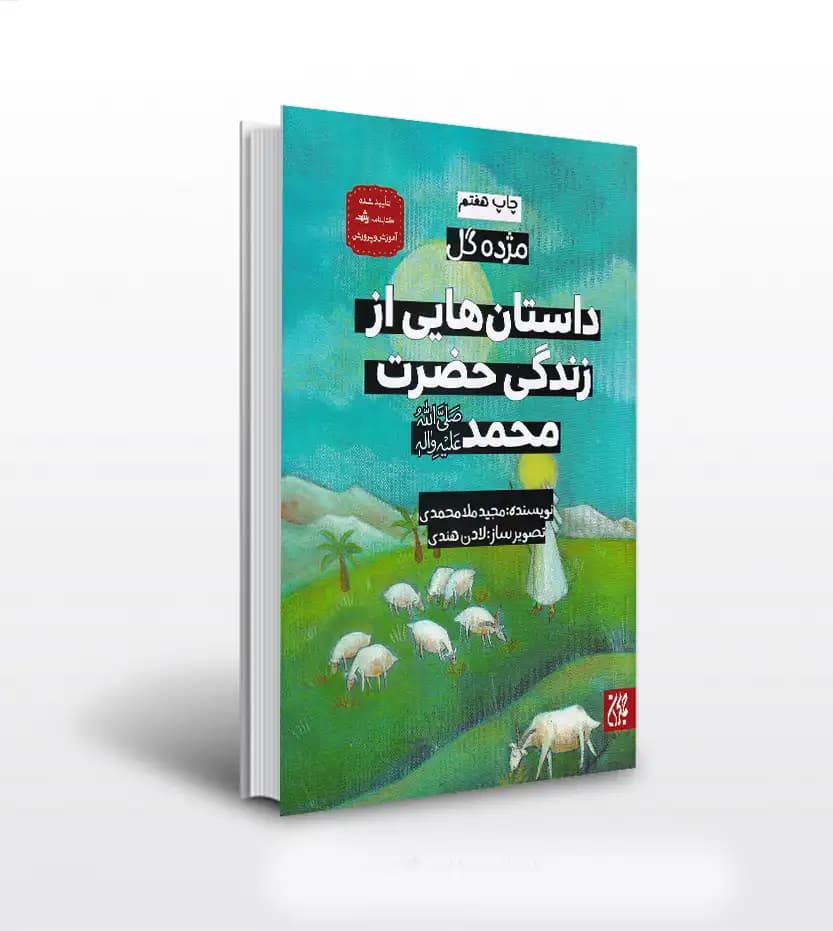 داستان‌ هایی از زندگی حضرت محمد (ص) | مژده گل | خرید کتاب