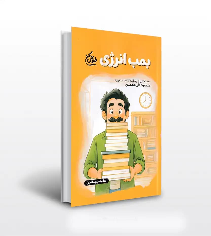 بمب انرژی اثر هانیه پارسائیان | دانشمند شهید علی‌محمدی | خرید
