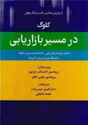 کلوگ در مسیر بازاریابی /علم