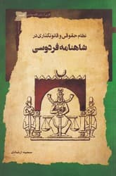 نظام حقوقی و قانونگذاری در شاهنامه فردوسی/نگاه معاصر