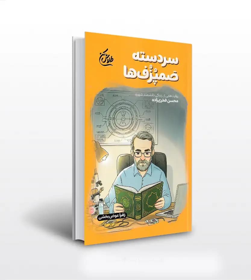 سردسته صمپزف ها اثر عوض بخشی | دانشمند شهید فخری زاده | خرید کتاب