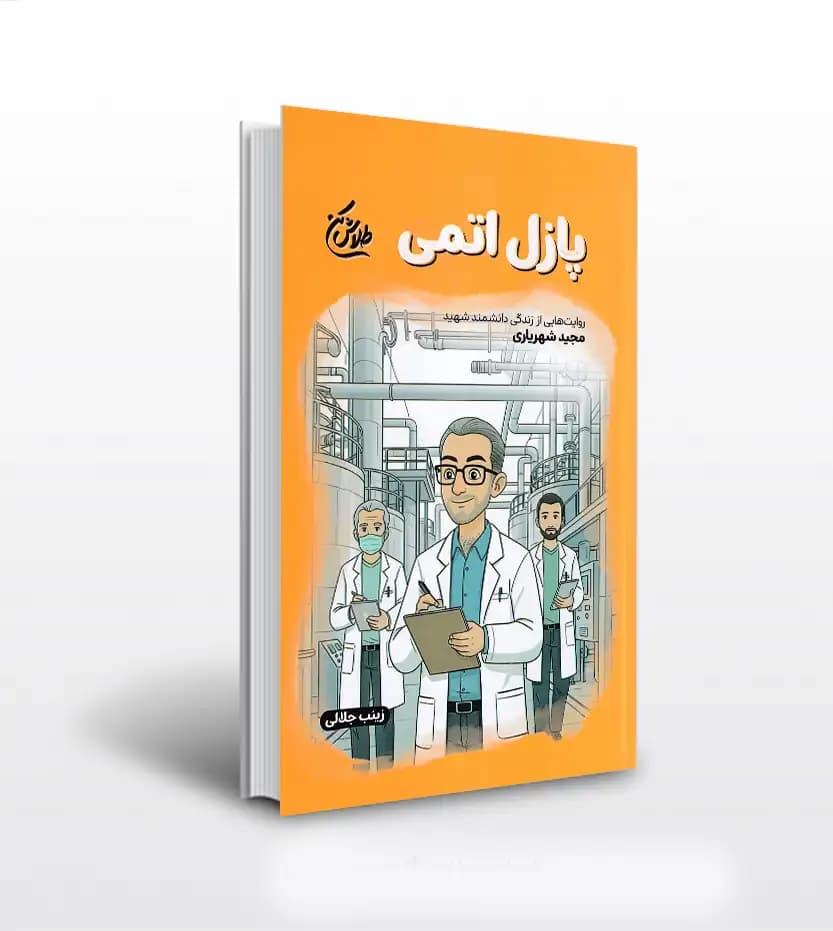 پازل اتمی اثر زینب جلالی | دانشمند شهید شهریاری | خرید با تخفیف