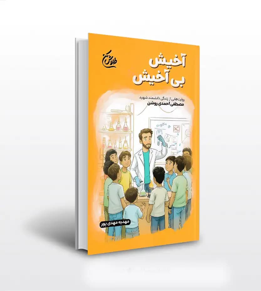 آخیش بی آخیش اثر مهدیه مهدی پور | شهید احمدی روشن | خرید