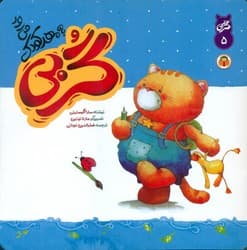 گربی 5_ گربی به مهدکودک می رود/نوشته