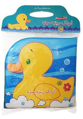 کتاب حمام اردک‌ ریزه‌ میزه