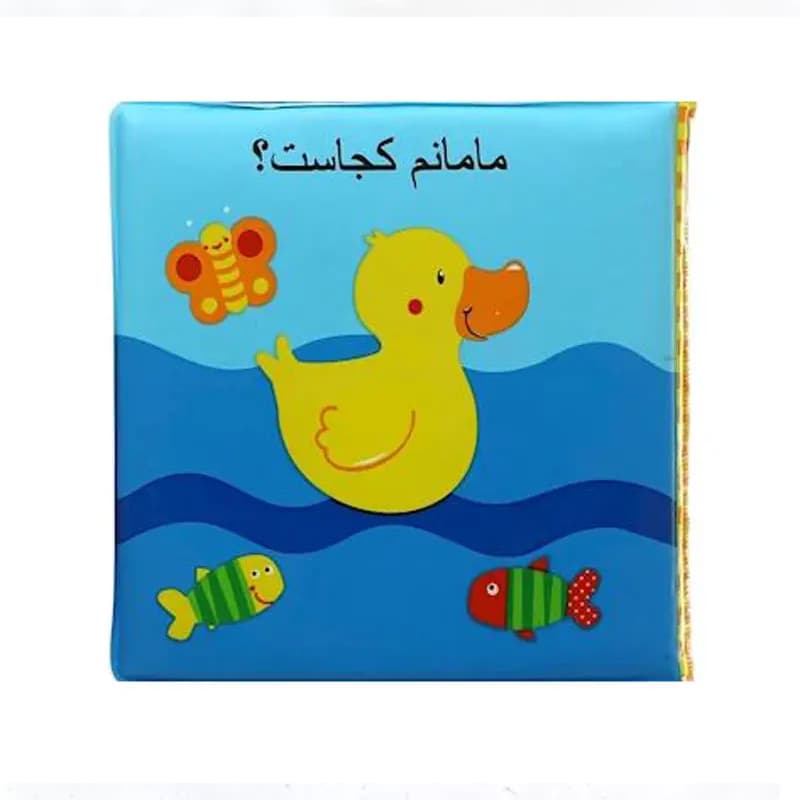 کتاب حمام مامانم‌ کجاست — تصویر ۲