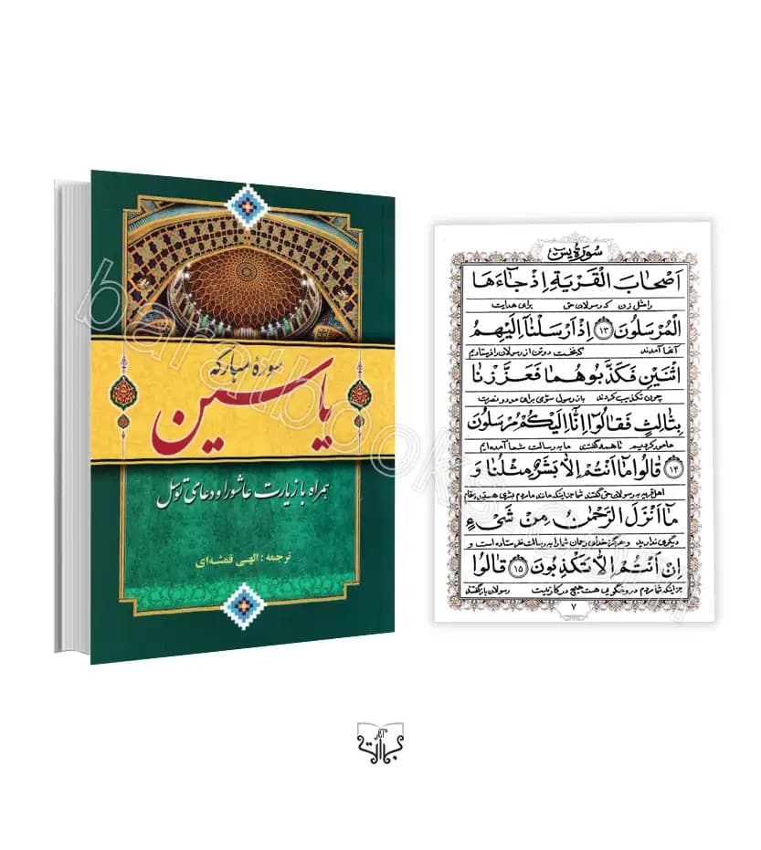 سوره مبارکه یاسین با عاشورا و توسل | 17*12 س.م | خرید با تخفیف