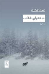 دختران خاک/نی