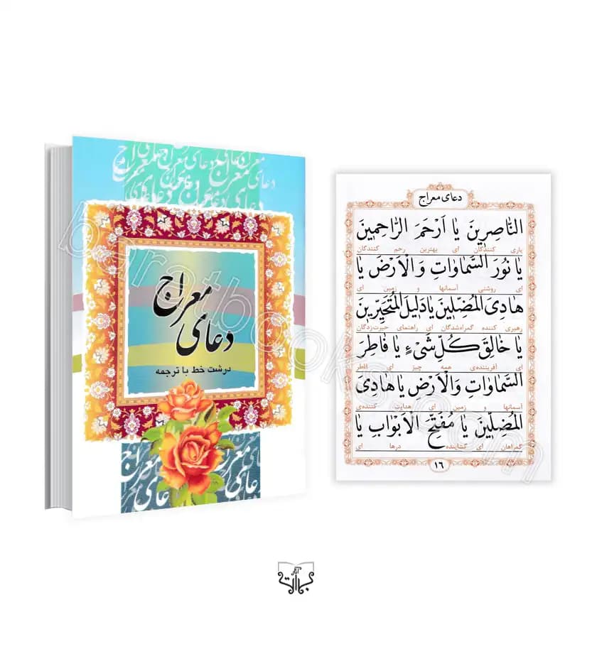 دعای معراج جیبی درشتخط | 17*12 س.م | خرید کتاب