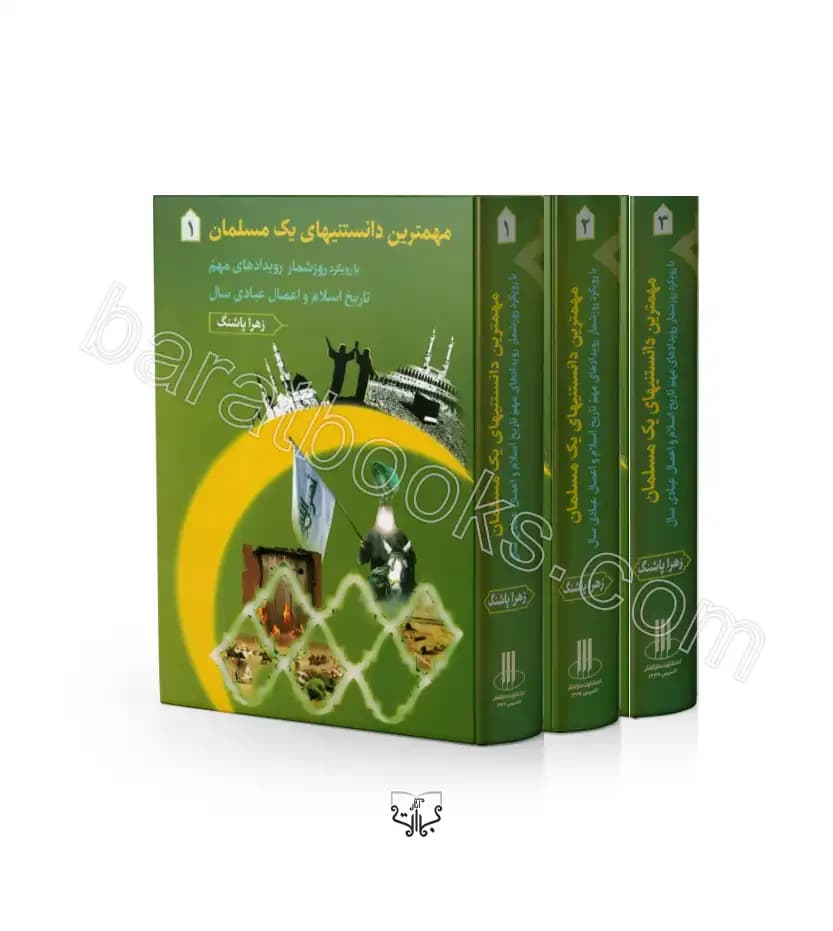 مهمترین دانستنیهای یک مسلمان 3جلدی | خرید با تخفیف ویژه