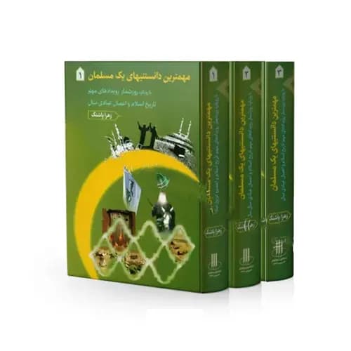 مهمترین دانستنیهای یک مسلمان 3جلدی | خرید با تخفیف ویژه — تصویر ۲