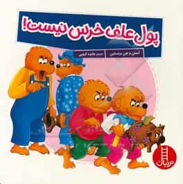 کتاب پول علف خرس نیست / خانواده خرسی