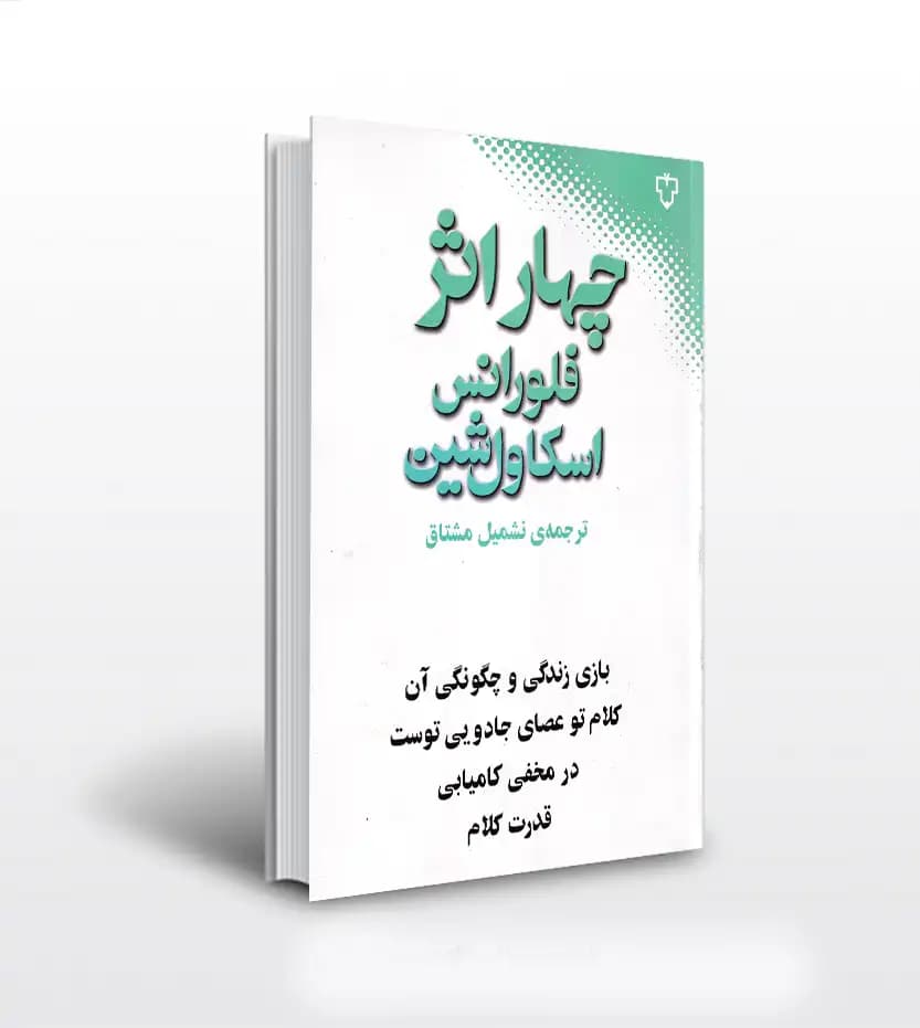 چهار اثر فلورانس ترجمه نشمیل مشتاق | خرید با تخفیف