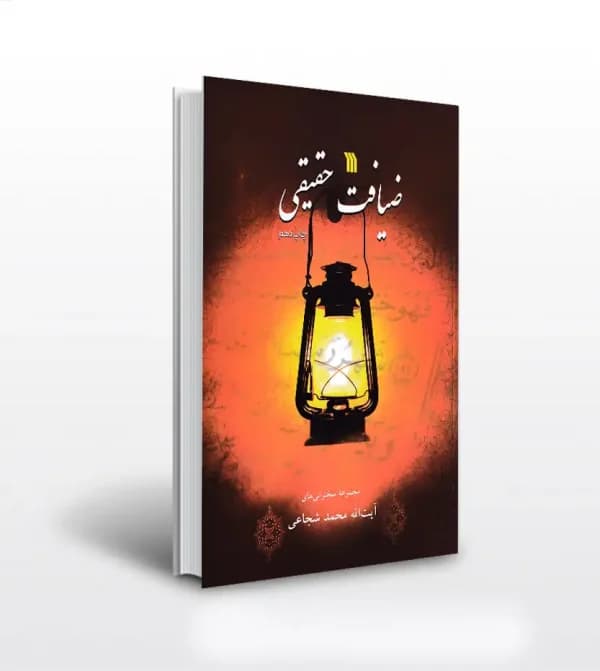 ضیافت حقیقی اثر استاد شجاعی | نشر سروش | خرید — تصویر ۲