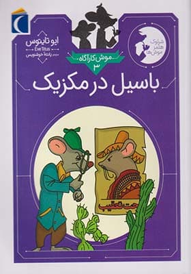 کتاب موش کارآگاه 3 باسیل در مکزیک
